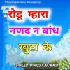 About Rodu Mhara Nanad Ne Bandh Khuta Ke Song