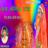About Baba Bhomiya Raja Thar Baj Rahya Baaja Song