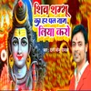 About Shiv Shambhu Ka Har Pal Nam Liya Karo Song