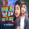 Sugwa Ke Chhodi Ke Pyar Ge Jaanu