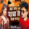 About Are Janu Gharwa Se Chhiyau Majabur Song