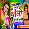 About Gudda Ki Reel Banav Dholi Dovati Yalo Song