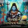 Shiv Ji Ne Biliptra Chadaao