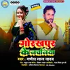 About Gorakhpur Ke Nachaniya Song