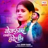 About Bewafai Kailu Holi Mein Song