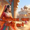 About Bhavarlal Yaad Ghani Aave Song