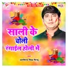 About Sali Ke Choli Rangail Holi Me Song