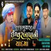 About Bhuvaji Shree Ishwarbapa Ni Yadma Song