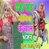 Paidi Band Bhomiya K Chal Bhajan