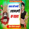 About Sapna Ki Mummy Shyamdhani Ke Chala Song