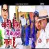 About Khali Bhim Ji Ka Gana Gata Hai Song