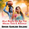 About Mat Rojyo Dil Ka Tuk Milba Tosu E Aaungo Song