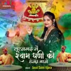 About Surajgarh Mein Shyam Dhani Ko Danka Baaje Song