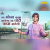 About Na Sona Kam Aayega Na Chandi Kam Aayegi Song