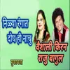 About Nilya Rangat Dogh Hi Nachu Song