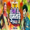 About Holi Me Ghumtare Chhapra Me Song
