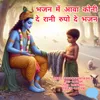 About Bhajan Mein Aava Koni De Rani Roopo De Bhajan Song
