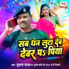 About Sab Dhan Luta Deb Devar Pa Piya Song