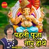 Pahli Pooja Tor Hothe