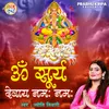 About Om Surya Devay Namah Namah Song