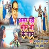 Amar Rahi Bhim Ji Ke Naam