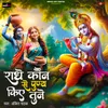 About Radhe Kaun Se Punya Kiye Tune Song