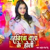 About Mahbirwa Wala Ke Holi Song