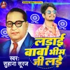 About Ladai Baba Bhim Ji Lade Song