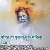 About Bohat Hi Purana Guru Mahima Bhajan Song