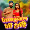 About Jaiswal Ji Rangihe Song