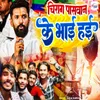 About Chirag Paswan Ke Bhai Hai Song