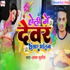 About Holi Me Dewar Khunkhar Bhail Ba Song