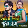 About Khota Chhodi Gailu Tota Song