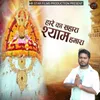 About Hare Ka Sahara Shyam Hamara Song