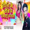 About Holi Me Dhodi Ke Rangai Chalta Song