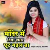 About Mandir Me Diya Hamar Chuut Gail Ba Song