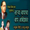 Sarya Bapacha Bap Ambedkar