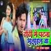 About Dhori Me Patna Bhulail Ba Song