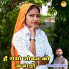 About HAI GYO JOBAN KO KABADO Song