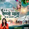 About Main To Vaishno Mata Ke Dar Jaungi Song