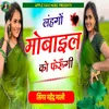 About Lahango Mobile Ko Ferungi Song