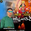 About Gam Khotha Vari Khotu Nai Kare Song