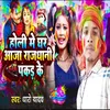About Holi Me Ghar Aaja Rajdhani Pakad Ke Song