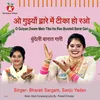 About O Guiyan Dware Mein Tika Ho Rao Bundeli Barat Gari Song