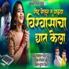 About God Bolun Tu Mazya Vishwasacha Ghaat Kela Song