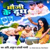 About Bhauji Ke Dudh Song