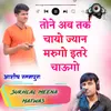 About तोने अब तक चायो ज्यान मरुगो इतरे चाऊगो Song