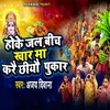 About Hoke Jal Bich Khar Maa Karai Chhiyau Pukar Song