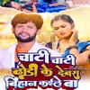 Chati Chati Dhodi Ke Dewra Bihan Kaile Ba