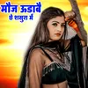 About Mauj Udabai Chhe Shasura Me Song